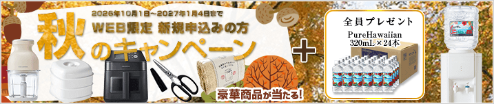 新規お申込みの方　秋のキャンペーン　【キャンペーン期間：2026/10/1～2027/1/4】