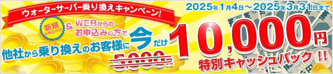 新規でWEBからのお申込みの方　ウォーターサーバー乗換えキャンペーン【2023/10/1～2023/12/31】