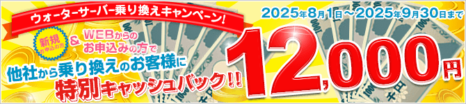新規でWEBからのお申込みの方　ウォーターサーバー乗換えキャンペーン【2025/8/1～2025/9/30】