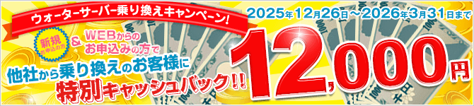 新規でWEBからのお申込みの方　ウォーターサーバー乗換えキャンペーン【2025/12/26～2026/3/31】