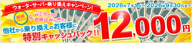 新規でWEBからのお申込みの方　ウォーターサーバー乗換えキャンペーン【2026/7/1～2026/9/30】