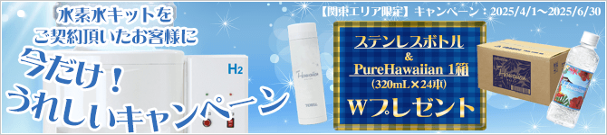 Wプレゼントキャンペーン【関東エリア限定　キャンペーン期間：2024/4/1～2024/6/30】