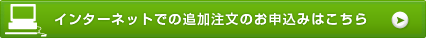 インターネットでの追加注文のお申し込み