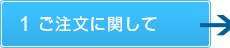 1 ご注文に関して