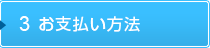 3 お支払い方法