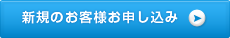 新規のお客様お申し込み