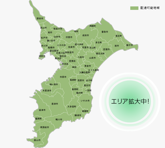 千葉県配達可能地域