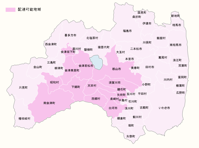 福島県配達可能地域
