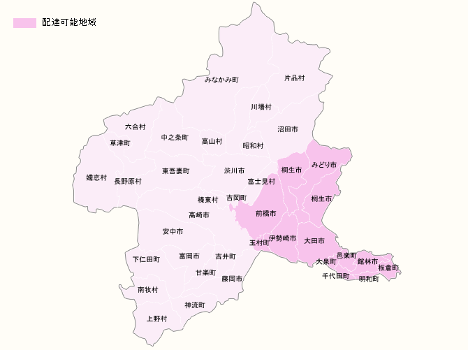 群馬県配達可能地域