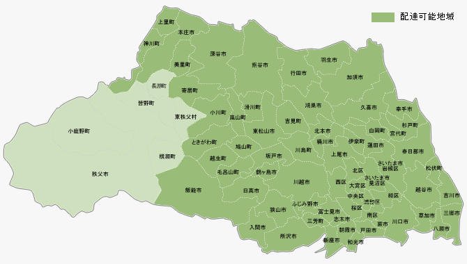 埼玉県配達可能地域