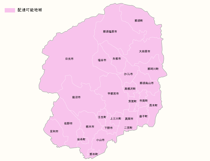栃木県配達可能地域