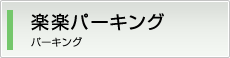 楽楽パーキング　パーキング