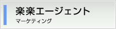 楽楽エージェント　マーケティング