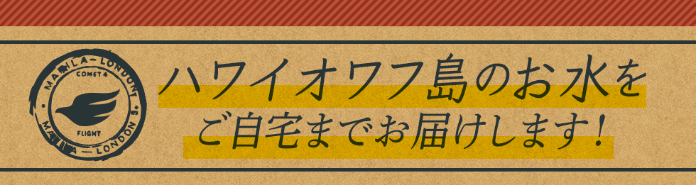 ハワイオワフ島のお水をご自宅までお届けします！