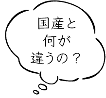 国産と何が違うの？