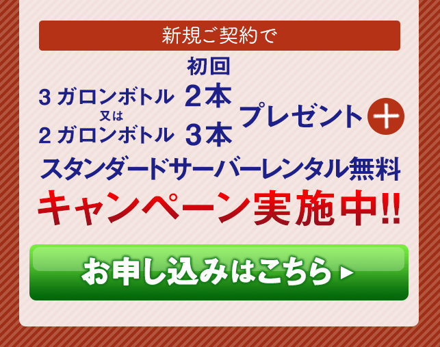 新規契約で初回ボトルプレゼントキャンペーン実施中　お申し込みはこちら