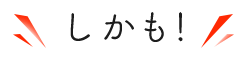 しかも！