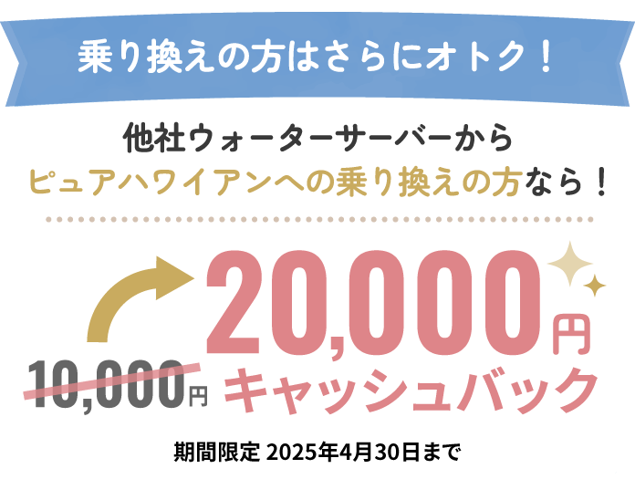 乗り換えキャンペーン