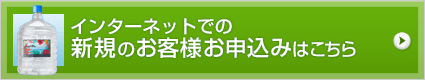 インターネットでの新規のお客様お申込みはこちら