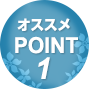 オススメPOINT1