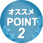 オススメPOINT2