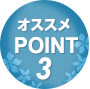 オススメPOINT3